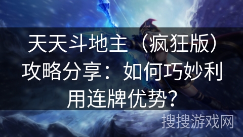天天斗地主（疯狂版）攻略分享：如何巧妙利用连牌优势？
