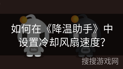 如何在《降温助手》中设置冷却风扇速度？