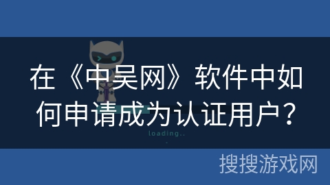 在《中吴网》软件中如何申请成为认证用户？