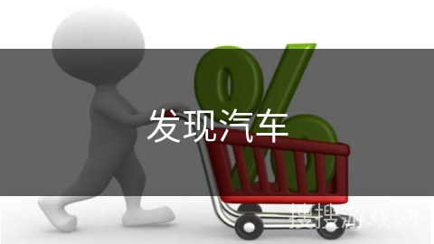 发现汽车