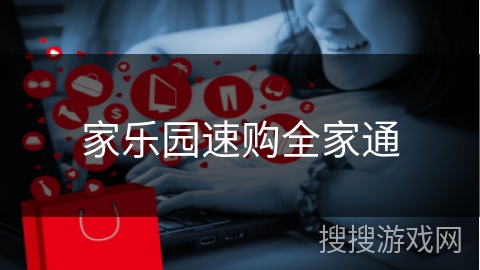 家乐园速购全家通