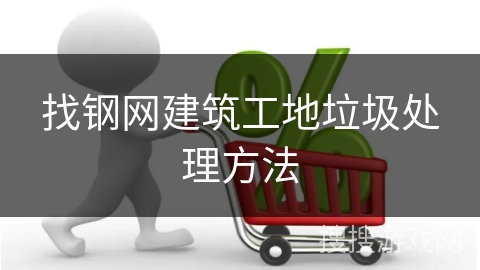 找钢网建筑工地垃圾处理方法