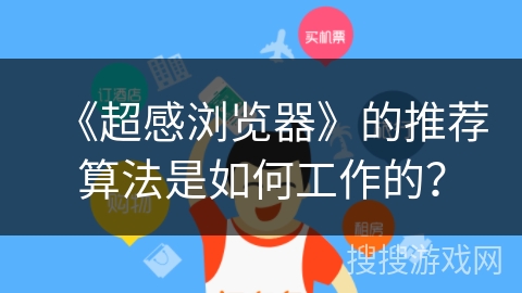 《超感浏览器》的推荐算法是如何工作的？