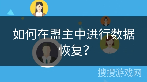 如何在盟主中进行数据恢复？