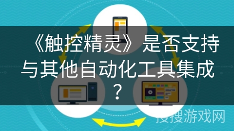 《触控精灵》是否支持与其他自动化工具集成？