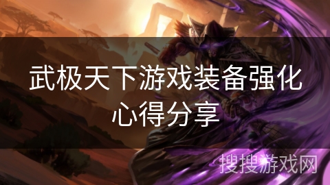武极天下游戏装备强化心得分享