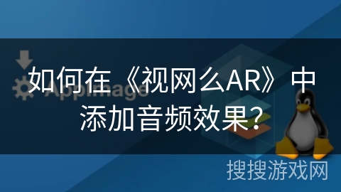 如何在《视网么AR》中添加音频效果？