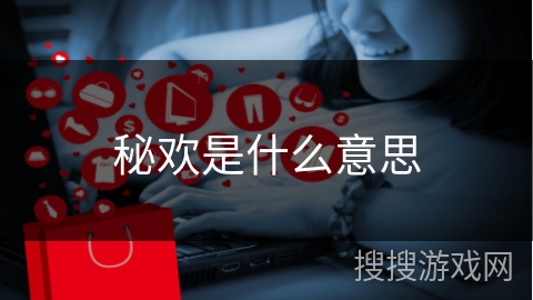 秘欢是什么意思