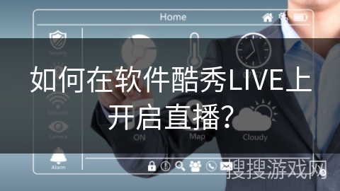 如何在软件酷秀LIVE上开启直播？