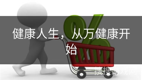 健康人生，从万健康开始