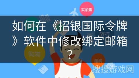 如何在《招银国际令牌》软件中修改绑定邮箱？