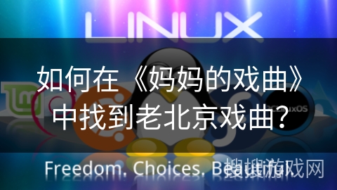 如何在《妈妈的戏曲》中找到老北京戏曲？