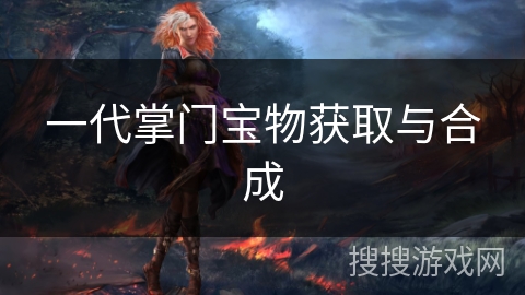 一代掌门宝物获取与合成