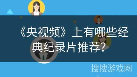 《央视频》上有哪些经典纪录片推荐？