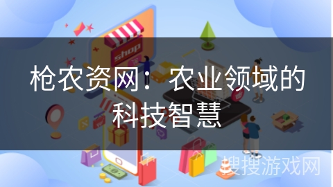 枪农资网：农业领域的科技智慧