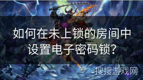 如何在未上锁的房间中设置电子密码锁？