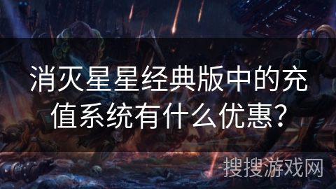 消灭星星经典版中的充值系统有什么优惠？