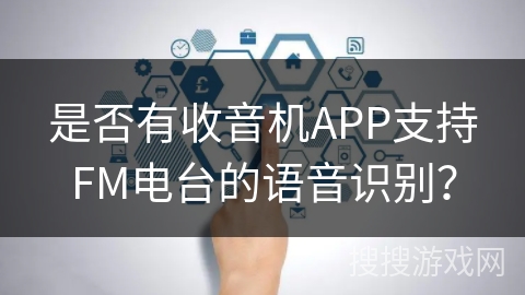 是否有收音机APP支持FM电台的语音识别？