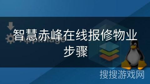 智慧赤峰在线报修物业步骤 智慧赤峰在线报修物业步骤