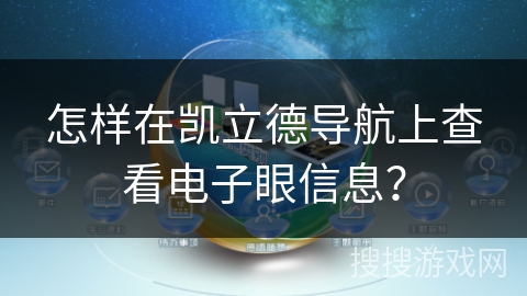 怎样在凯立德导航上查看电子眼信息？