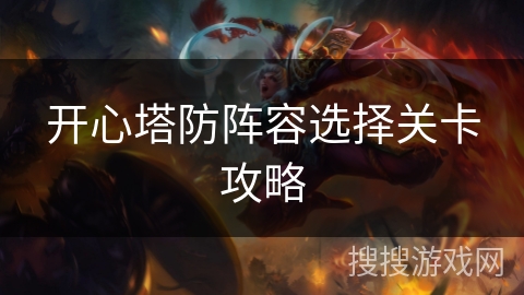 开心塔防阵容选择关卡攻略