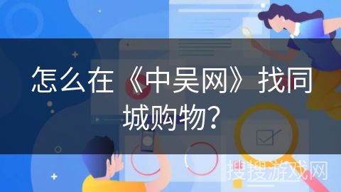 怎么在《中吴网》找同城购物? 怎么在《中吴网》找同城购物?