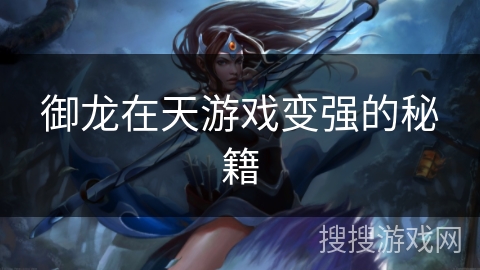 御龙在天游戏变强的秘籍