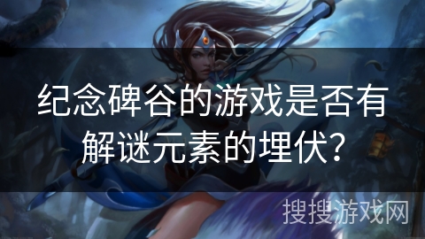 纪念碑谷的游戏是否有解谜元素的埋伏？