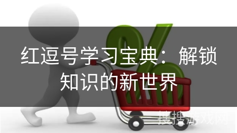 红逗号学习宝典：解锁知识的新世界
