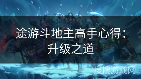 途游斗地主高手心得：升级之道