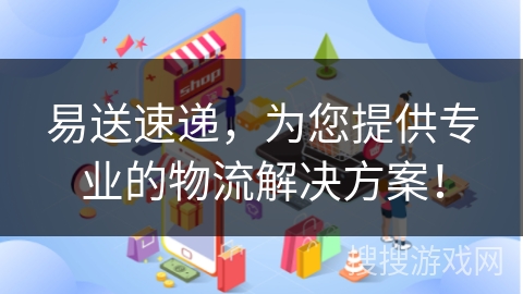 易送速递，为您提供专业的物流解决方案！