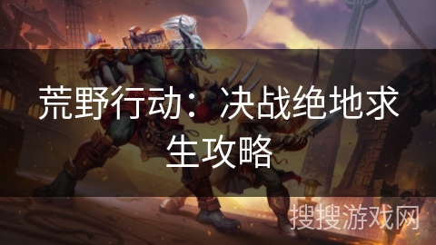 荒野行动：决战绝地求生攻略