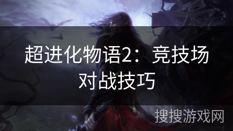 超进化物语2：竞技场对战技巧