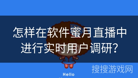怎样在软件蜜月直播中进行实时用户调研？