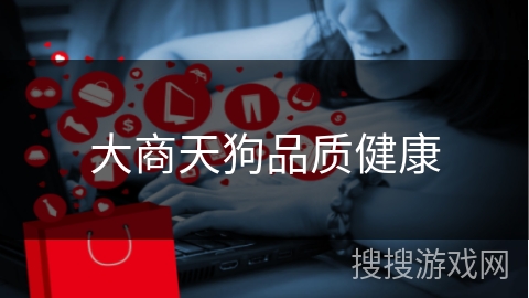 大商天狗品质健康