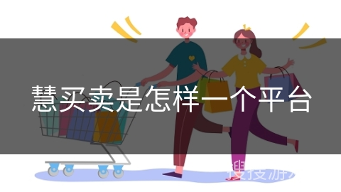 慧买卖是怎样一个平台