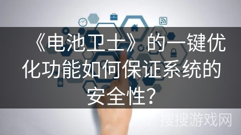 《电池卫士》的一键优化功能如何保证系统的安全性？