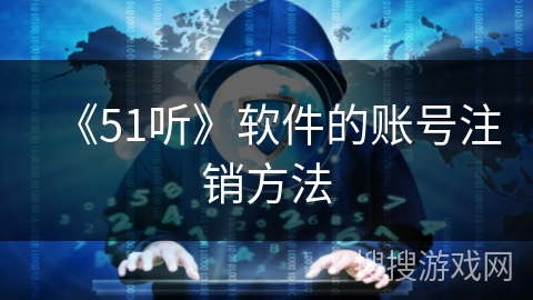 《51听》软件的账号注销方法