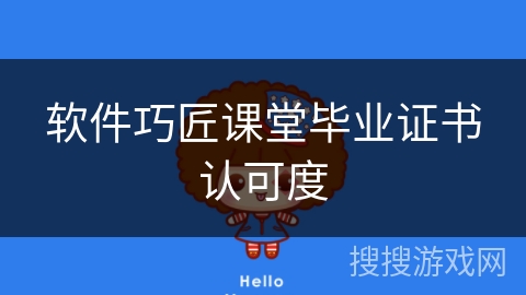 软件巧匠课堂毕业证书认可度