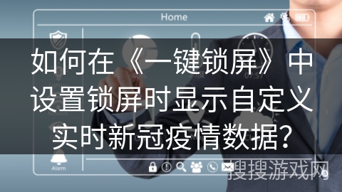 如何在《一键锁屏》中设置锁屏时显示自定义实时新冠疫情数据? 如何在《一键锁屏》中设置锁屏时显示自定义实时新冠疫情数据?