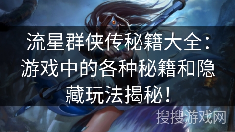 流星群侠传秘籍大全：游戏中的各种秘籍和隐藏玩法揭秘！