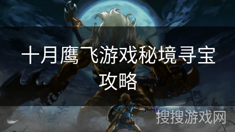 十月鹰飞游戏秘境寻宝攻略
