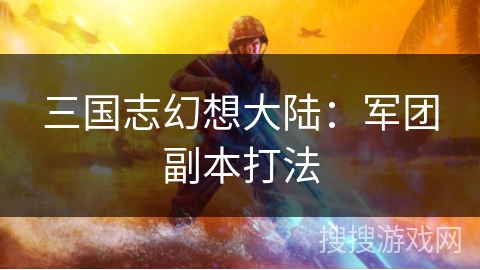 三国志幻想大陆：军团副本打法