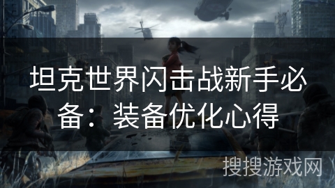 坦克世界闪击战新手必备：装备优化心得