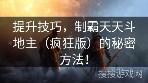 提升技巧，制霸天天斗地主（疯狂版）的秘密方法！