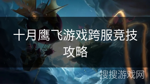 十月鹰飞游戏跨服竞技攻略