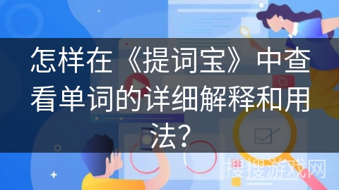怎样在《提词宝》中查看单词的详细解释和用法？