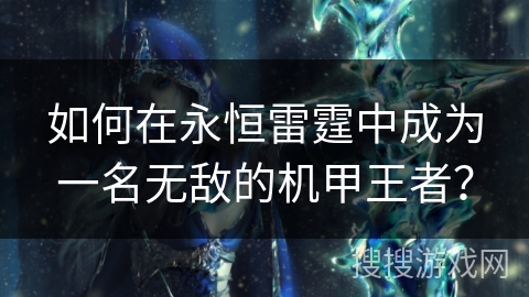 如何在永恒雷霆中成为一名无敌的机甲王者？