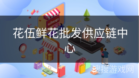 花伍鲜花批发供应链中心