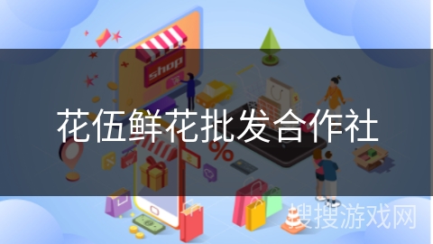 花伍鲜花批发合作社